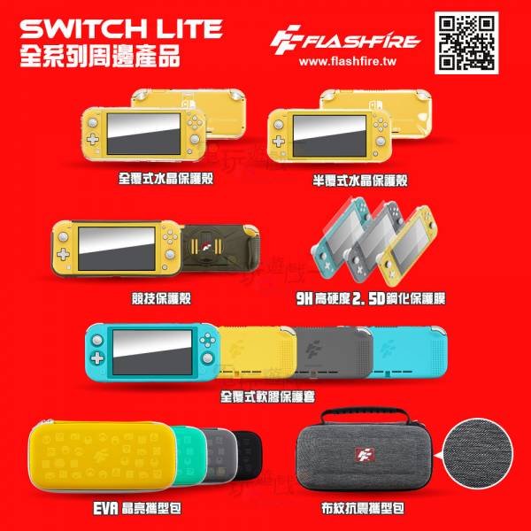 新品現貨 富雷迅 FlashFire NS Switch Lite 主機 全罩式水晶保護殼 加送PET螢幕保護貼 