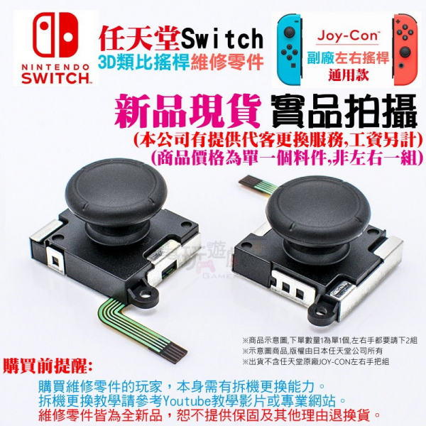 新品現貨 任天堂Switch維修零件 副廠JOY-CON左右手把 維修更換 通用款 香菇頭 3D搖桿 