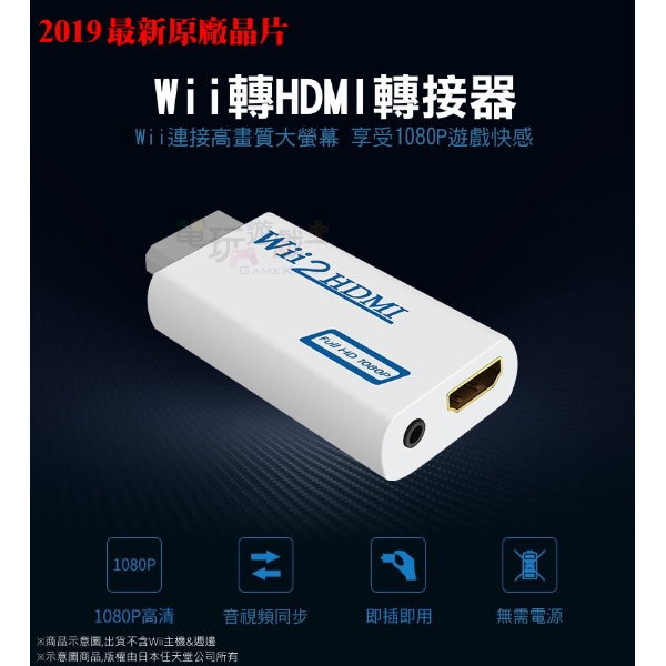 新品現貨 Wii2HDMI 轉接器 轉換器 Wii轉HDMI Wii to HDMI線 一年保固 