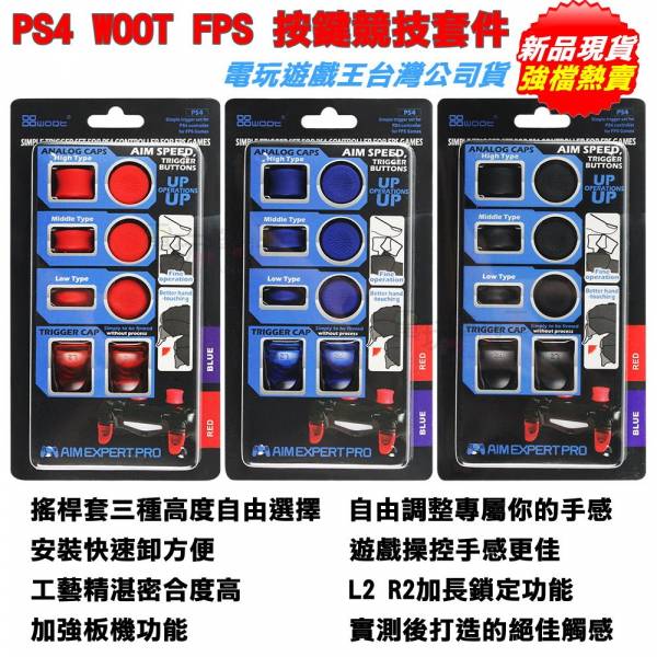新品現貨 PS4 WOOT FPS按鍵競技套件 手把控制器按鍵&類比搖桿增強組 類比搖桿套 快撥鍵 