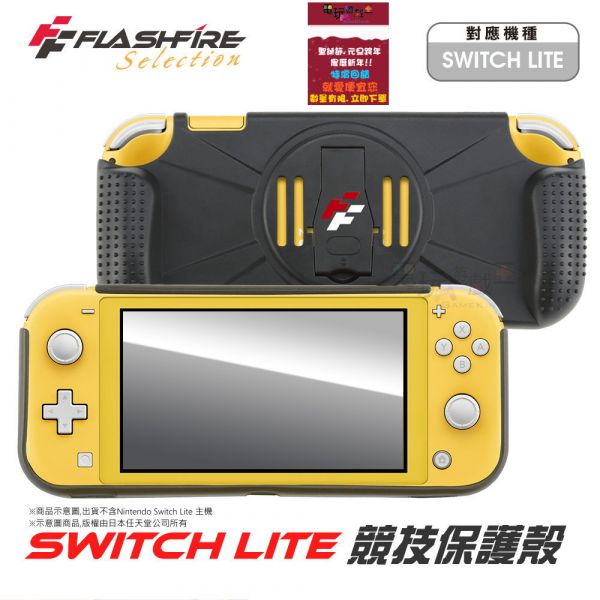 新品現貨 富雷迅 FlashFire NS Switch Lite 主機 競技保護殼 主機握把立架 