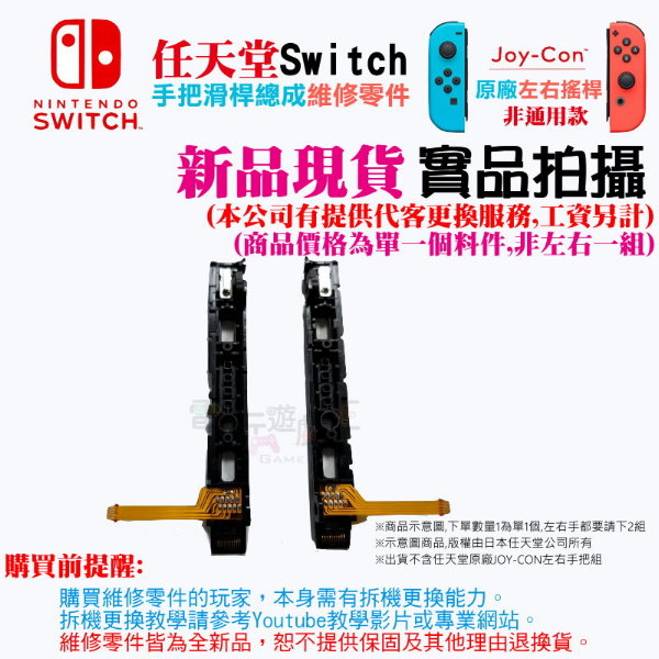 新品現貨 任天堂Switch原廠維修零件 JOY-CON左右手把滑軌排線 NS手把滑桿總成 