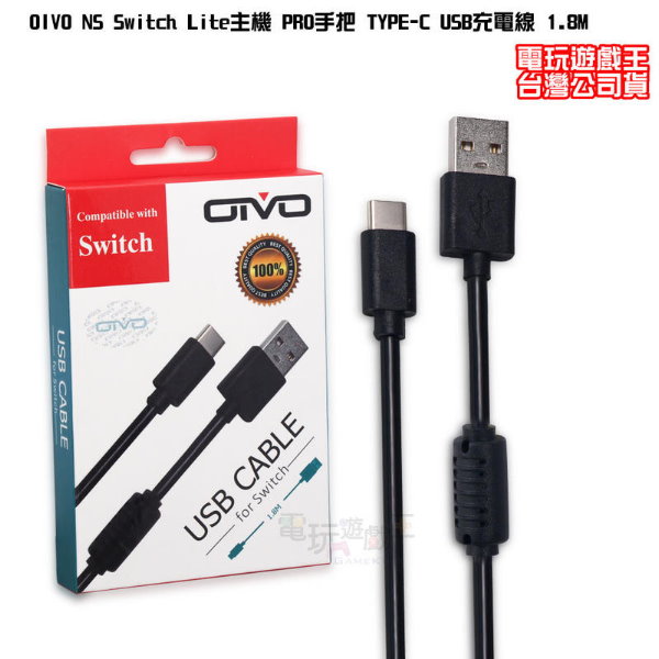新品現貨 OIVO NS Switch Lite主機 PRO手把 TYPE-C USB充電線 1.8M 