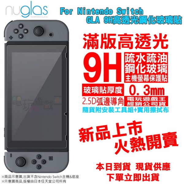 現貨熱賣 Nuglas Nintendo Switch NS 9H鋼化玻璃保護貼 高透光 主機 螢幕 玻璃貼 