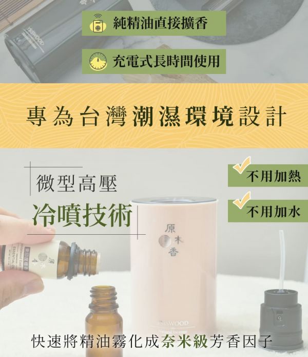 原木香 森呼吸擴香機(純精油專用)免加水、免加熱、充電式，攜帶超級方便  精品上市 