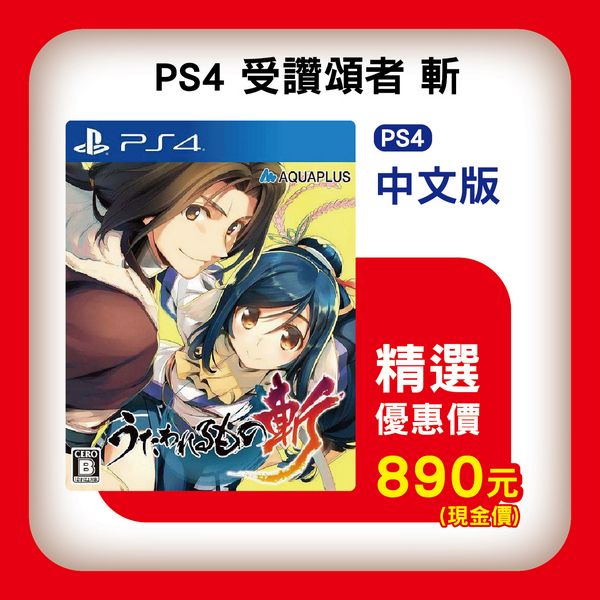 活動價 全新 PS4 原版遊戲片, 受讚頌者 斬 中文一般版, 內附特典DLC 