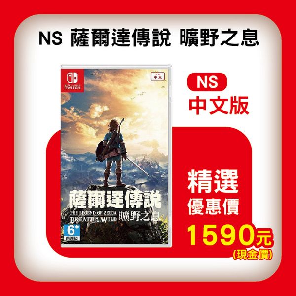 全新 Switch 原版卡帶,薩爾達傳說 曠野之息 中文包裝版, 此售價沒送額外贈品囉 
