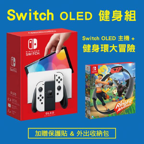 健身環優惠組 全新任天堂 Switch OLED 款台灣公司貨主機+健身環大冒險+螢幕保護貼+收納包 