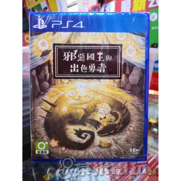 活動價 全新 PS4 原版遊戲, 邪惡國王與出色勇者 中文版, 附首批限量贈品 
