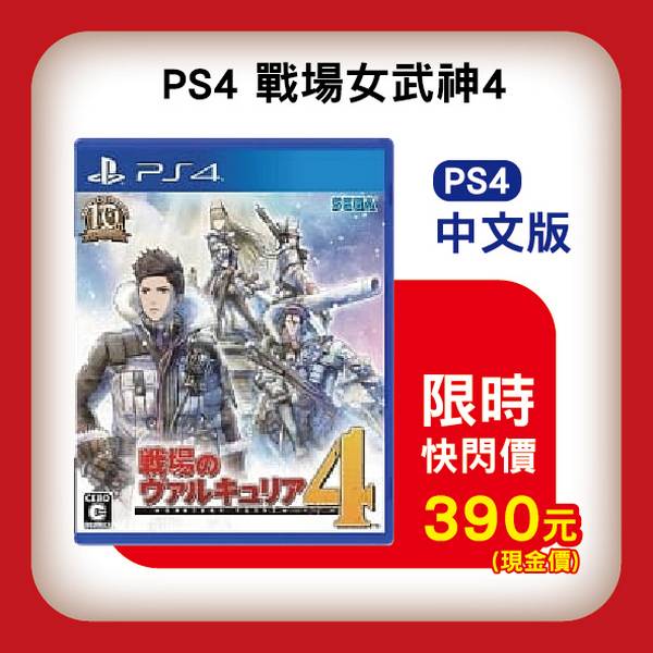 活動價 全新 PS4 原版遊戲片,戰場女武神 4 中文一般版 