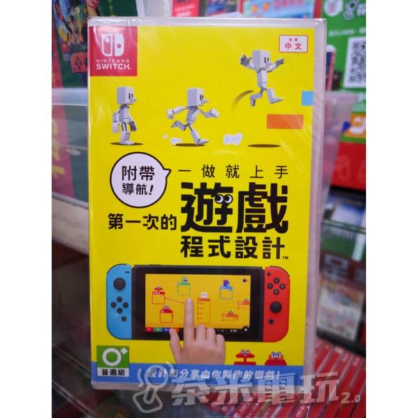 全新 Switch 附帶導航！一做就上手 第一次的遊戲程式設計 中文版 