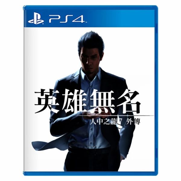 全新 PS4 人中之龍 7 外傳 英雄無名 中文一般版, 無額外贈品 