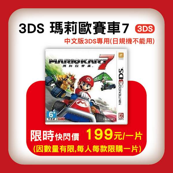 出清 全新 3DS 原版卡帶, 瑪利歐賽車7 Mario Kart 7 繁體中文版, (限台灣區主機專用) 