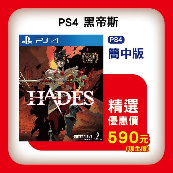活動價 全新 PS4 原版片, 黑帝斯 簡體中文版, 內附初回特典DLC 