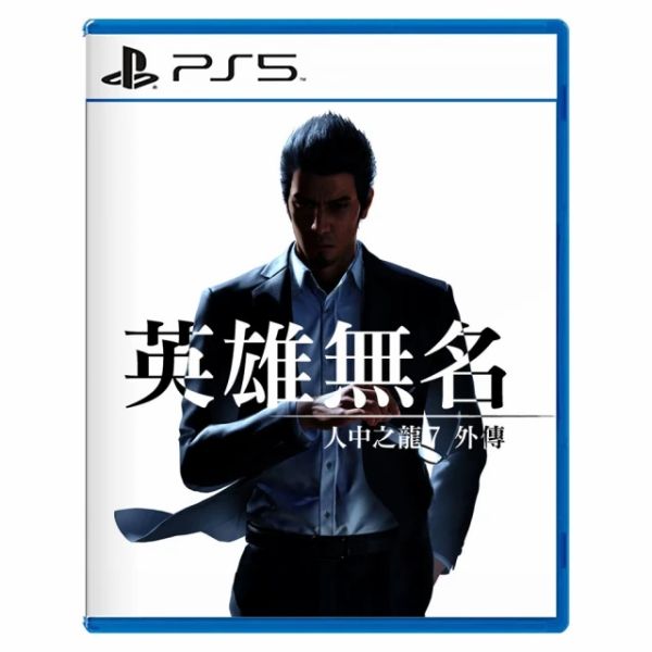 全新 PS5 人中之龍 7 外傳 英雄無名 中文一般版, 無額外贈品 