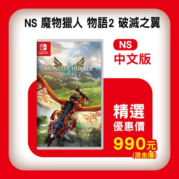 活動價 全新 Switch 魔物獵人 物語 2：破滅之翼 中文版, 內附首批DLC 