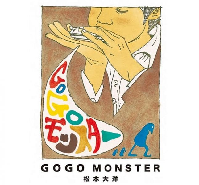 GOGO MONSTER ◇ 松本大洋 