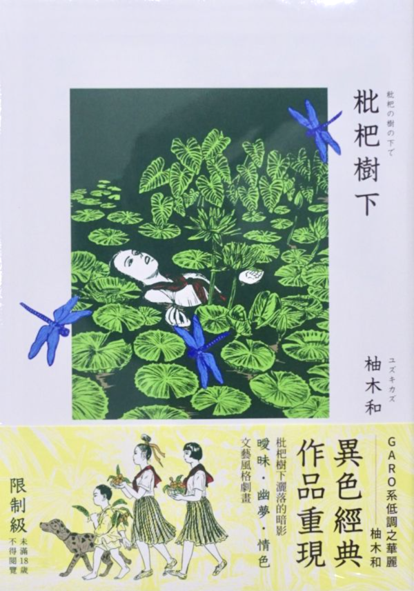 枇杷樹下 ◇ 柚木 和 柚木和, yuzukikazu, ガロ
