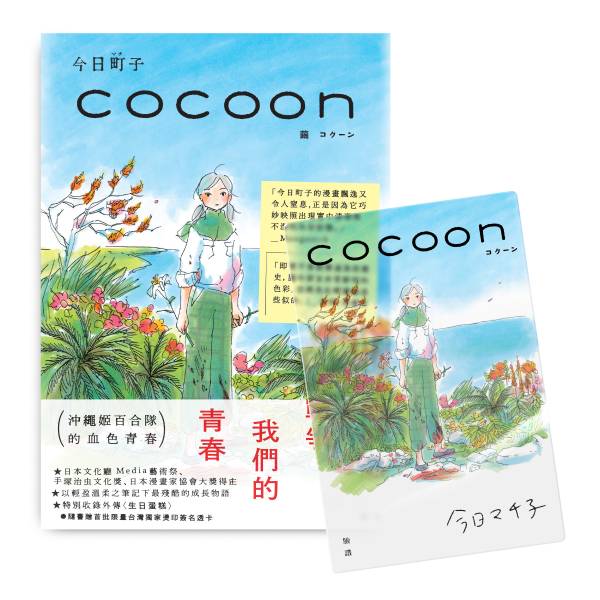 COCOON 繭 ◇ 今日町子 
