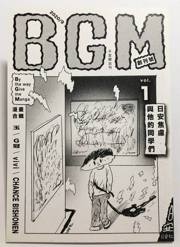 BGM Vol.1 ◇ 日安焦慮 