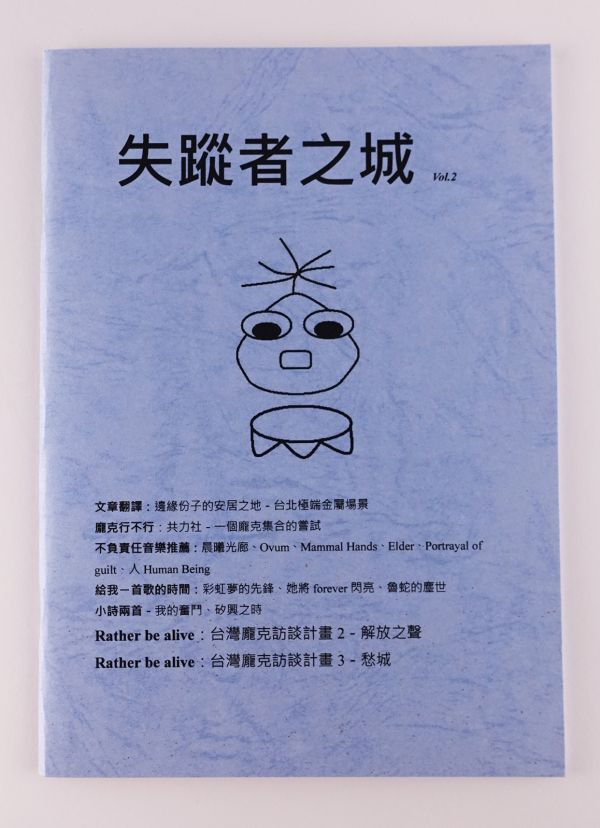 失蹤者之城 vol.2 簡妙如,台灣龐克文化,獨立樂團文化,小誌研究,失蹤者之城
