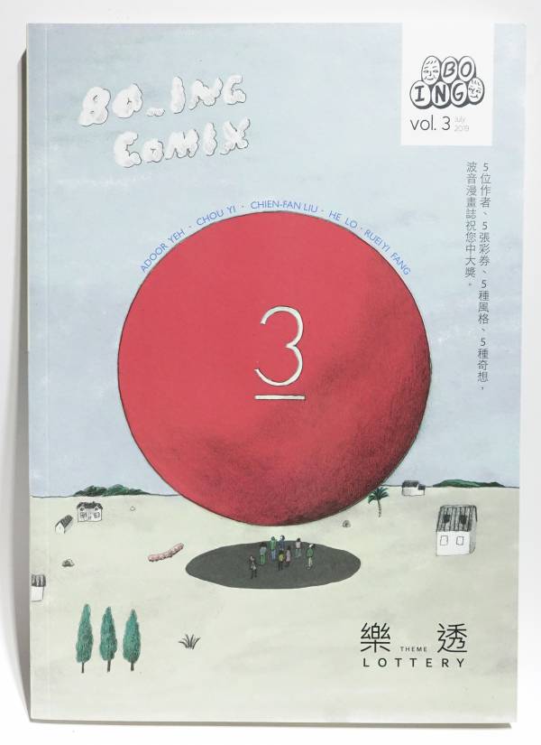 波音漫畫誌 Vol.3 - 樂透 波音漫畫誌,安古蘭,臺灣漫畫