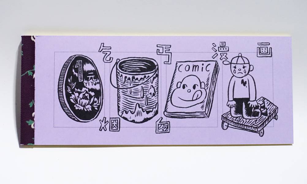 乞丐漫畫 第一集 烟囱,YAN CONG,星空間,中國當代藝術,中國漫畫,另類漫畫