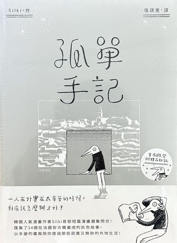 孤單手記：安古蘭的異地求生選集 ◇ Silki Silki doodle, 韓國漫畫