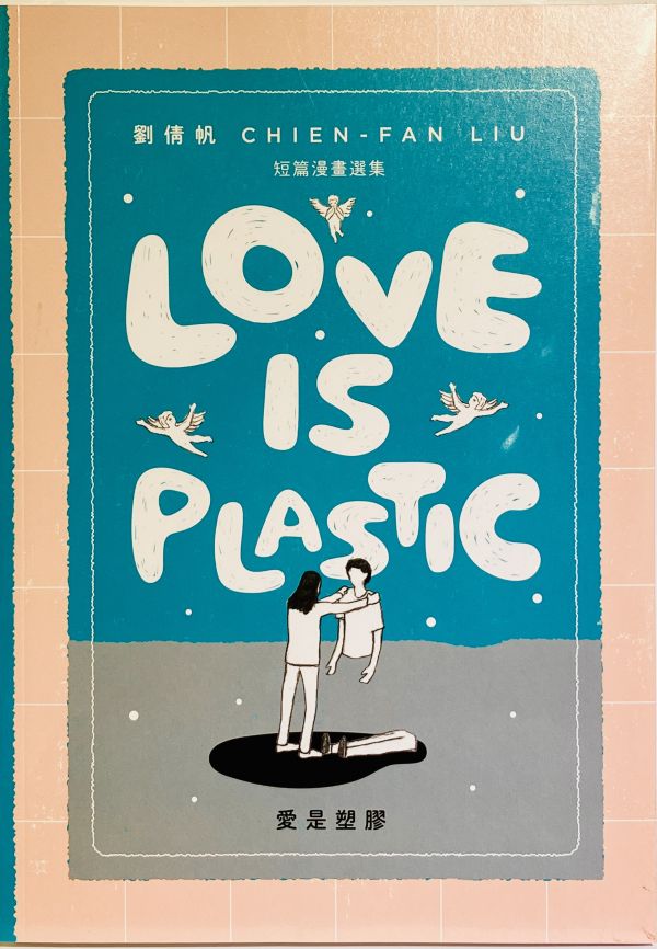 愛是塑膠 Love is Plastic  ◇ 劉倩帆 波音,安古蘭,劉倩帆,好帆