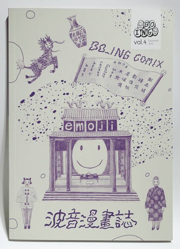 波音漫畫誌 Vol.4 - Emoji 波音漫畫誌,安古蘭,臺灣漫畫