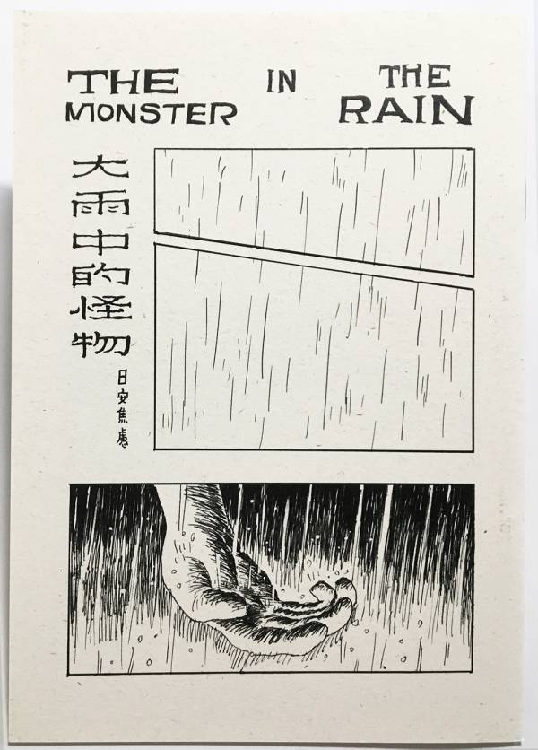 大雨中的怪物 ◇ 日安焦慮 