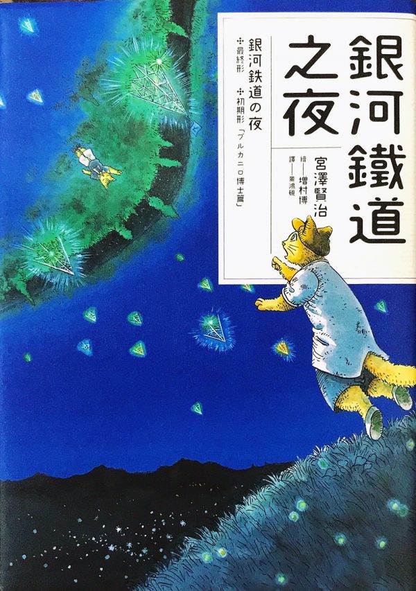 銀河鐵道之夜-增村博漫畫版 賴批特,海豚刑警,DSPS,台灣樂團