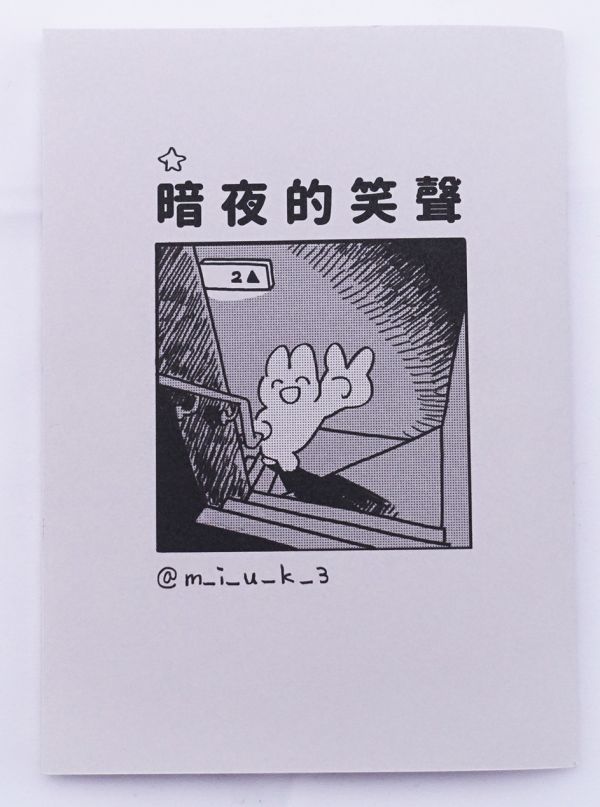 暗夜的笑聲 vol.2 ◇ miuk 畫畫精靈,滿滿漫畫節,好夢貘,原創漫畫,MIUK