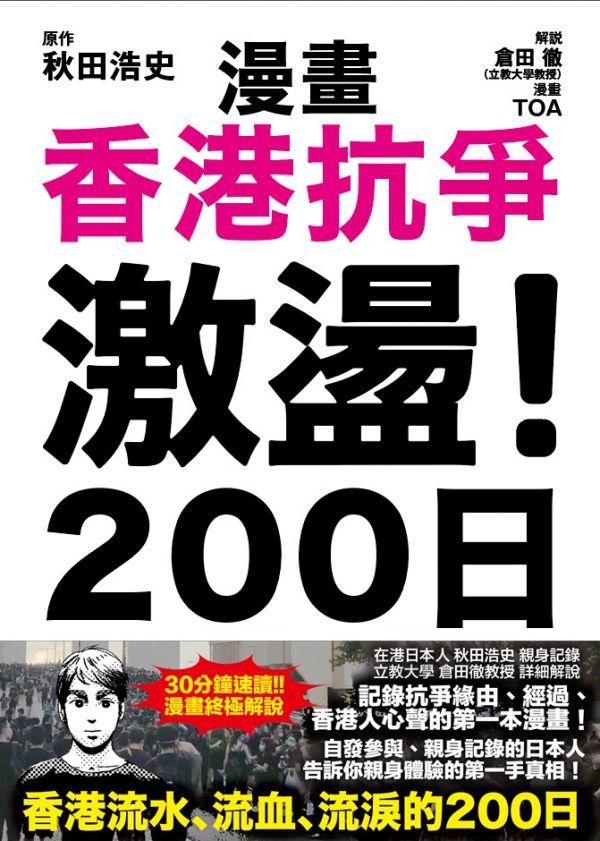 漫畫香港抗爭 激盪！200日 光復香港,時代革命,雨傘革命,香港漫畫