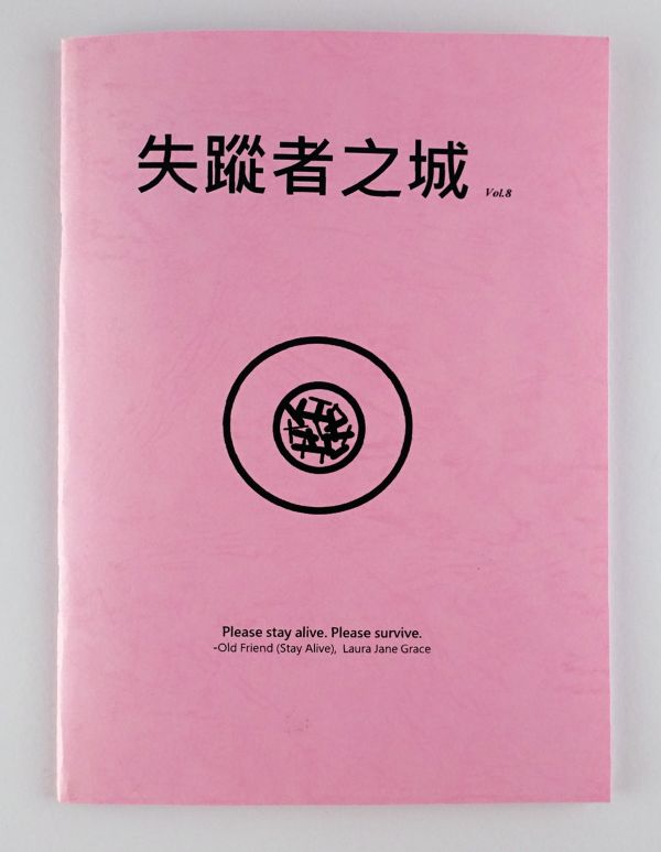 失蹤者之城 vol.8 簡妙如,台灣龐克文化,獨立樂團文化,小誌研究,失蹤者之城