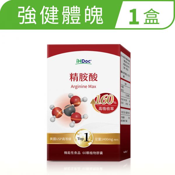 iHDoc®精胺酸(60粒/盒)1盒 