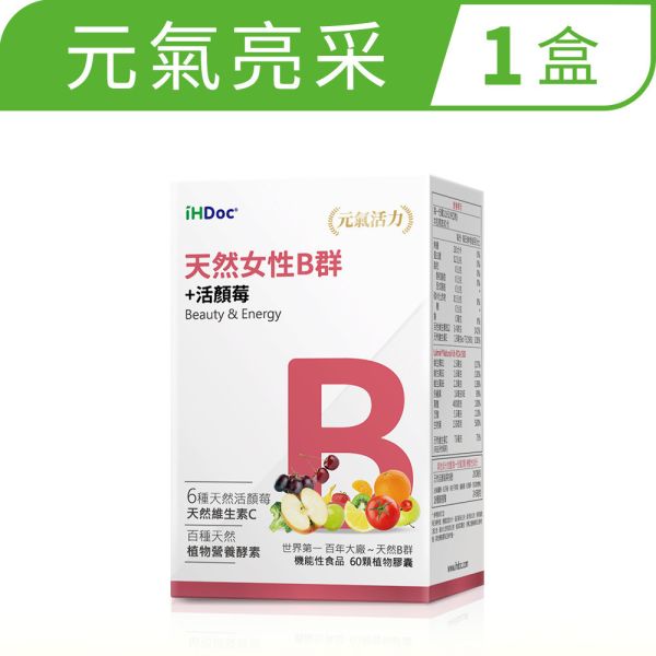 iHDoc®天然女性B群+活顏莓(60粒/盒) 1盒 