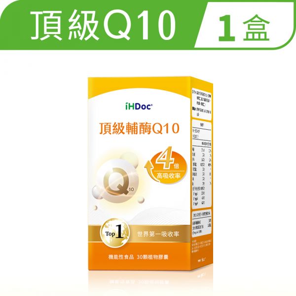 iHDoc®頂級輔酶Q10(30粒/盒)1盒 