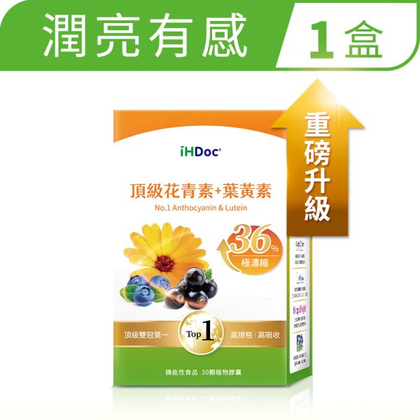 iHDoc®頂級花青素+葉黃素(30粒/盒)1盒 
