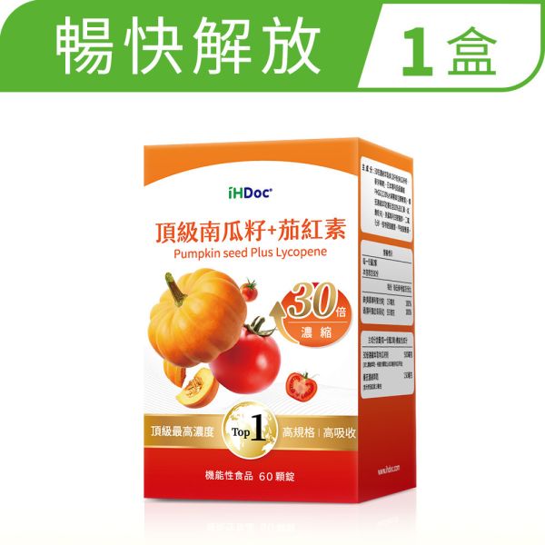 iHDoc®頂級南瓜籽+茄紅素(60粒/盒)1盒 