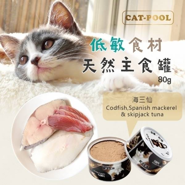 貓侍Catpool - 海三仙 - 低敏食材天然主食罐80g 