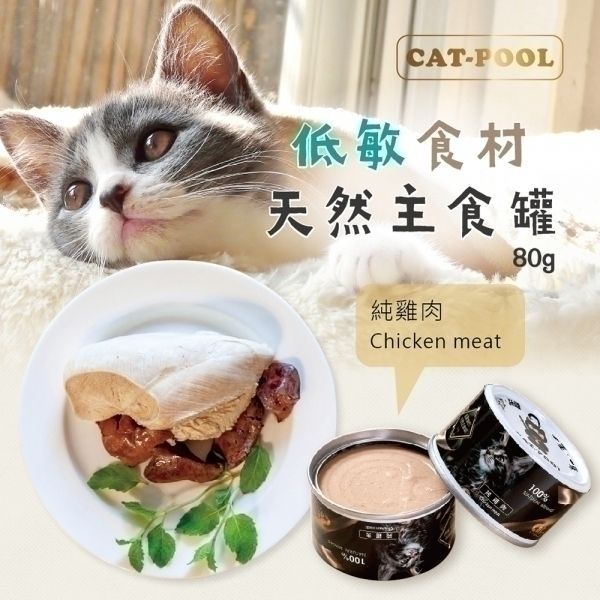 貓侍Catpool - 純雞肉 - 低敏食材天然主食罐80g 