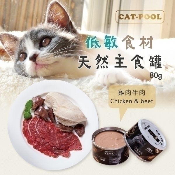貓侍Catpool - 雞肉+牛肉 - 低敏食材天然主食罐80g 