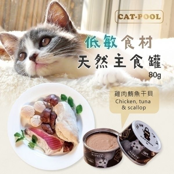 貓侍Catpool - 雞肉+鮪魚+干貝 -低敏食材天然主食罐80g 