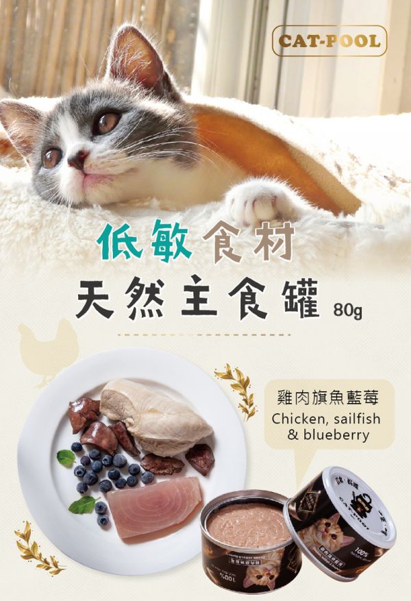貓侍Catpool - 雞肉+旗魚+藍莓 -低敏食材天然主食罐80g 