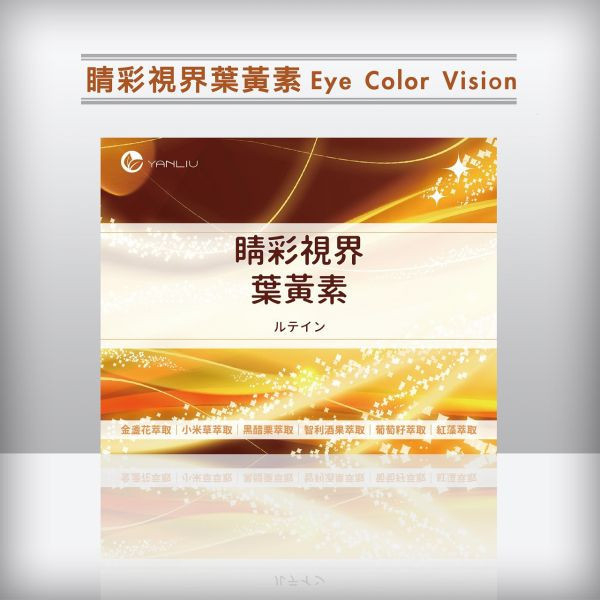 睛彩視界葉黃素 Eye Color Vision ♡ 五盒優惠組 4/30~5/4 睛彩視界葉黃素