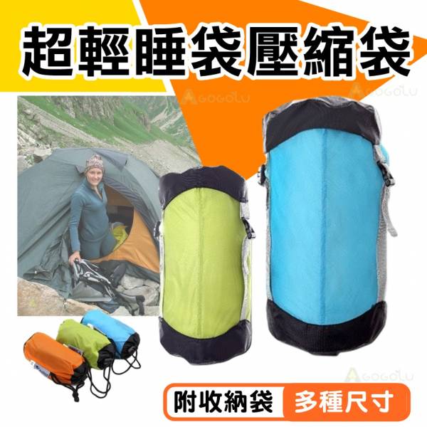 超輕睡袋衣物壓縮袋 露營收納裝備 防水 