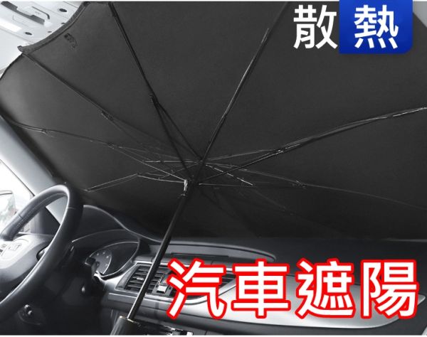 汽車遮陽傘 防曬 擋風玻璃 防曬降溫 汽車遮陽板 汽車陽傘 汽車遮陽 車用遮陽 隔熱板 遮陽傘 