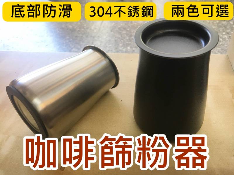 咖啡篩粉器 304不鏽鋼 