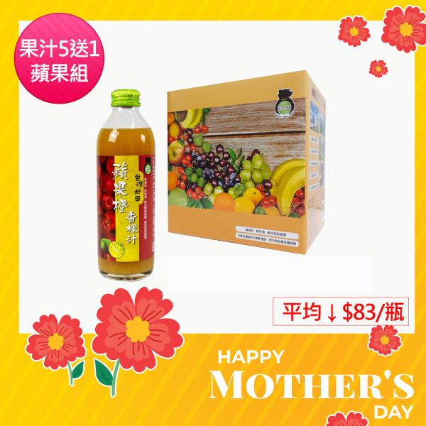 【母親節獻禮活動】蘋果橙香檬汁300mlX5瓶+1瓶果汁任選 香檬,香檬原汁,台灣香檬